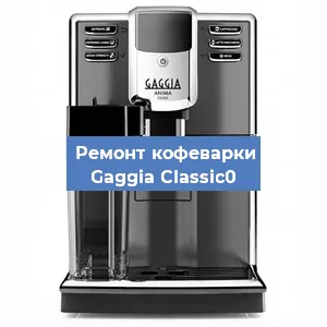 Чистка кофемашины Gaggia Classic0 от кофейных масел в Волгограде